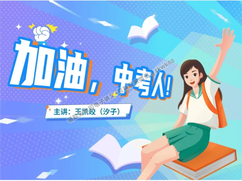 《01.课堂笔记主讲课中笔记_2025初三网课_25初三英语_25初三王凯皎英语（作业帮）_秋季上-暑假班A+_课堂笔记》第1页预览