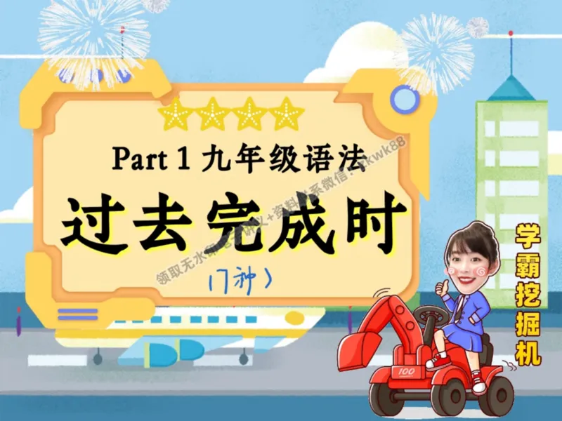 《01.课堂笔记主讲课中笔记_2025初三网课_25初三英语_25初三王凯皎英语（作业帮）_秋季上-暑假班A+_课堂笔记》第10页预览