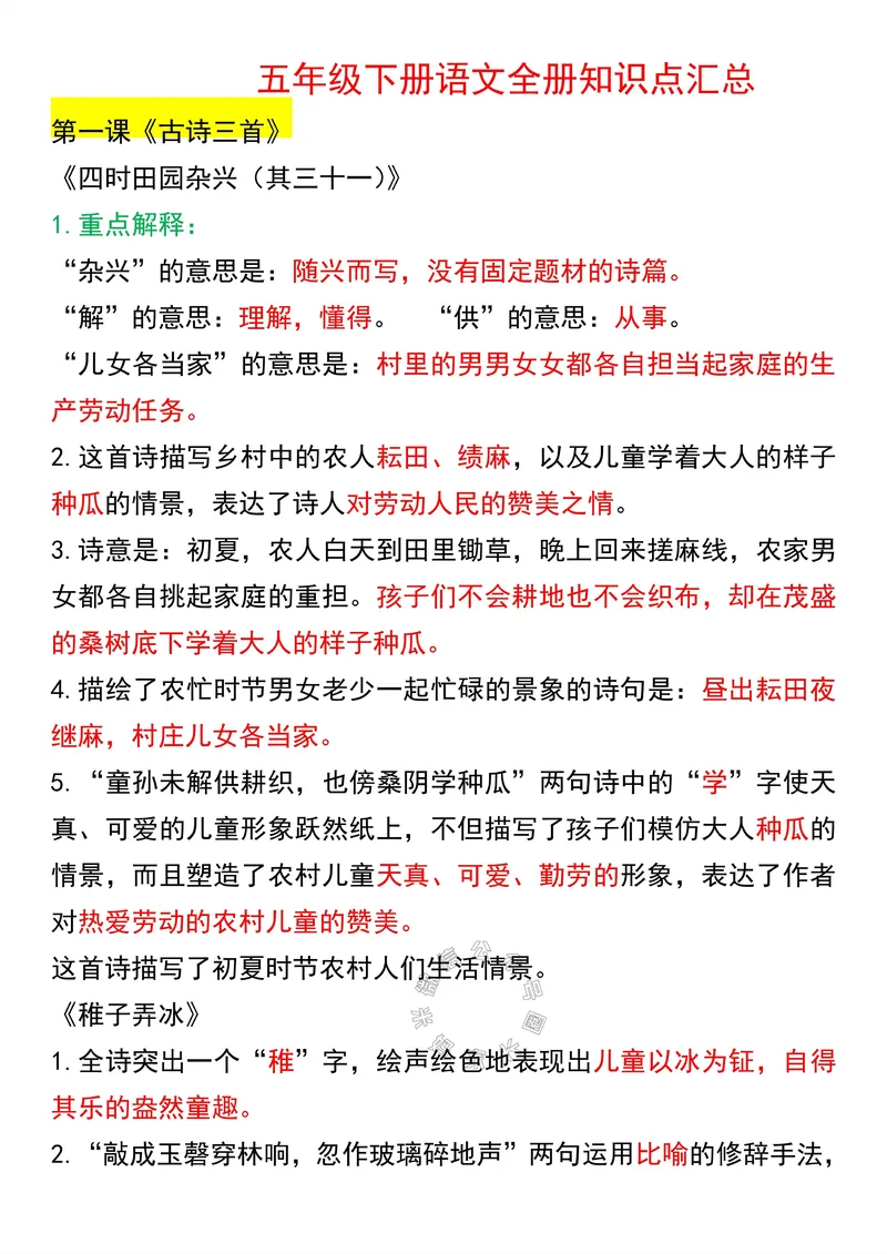 《056.五年级下册语文课文知识点汇总公众号：米妈家长圈_小学1-6年级全科全套_1-6年级全科下册_五年级_其他补充资料_教辅系列_语文资料》第1页预览