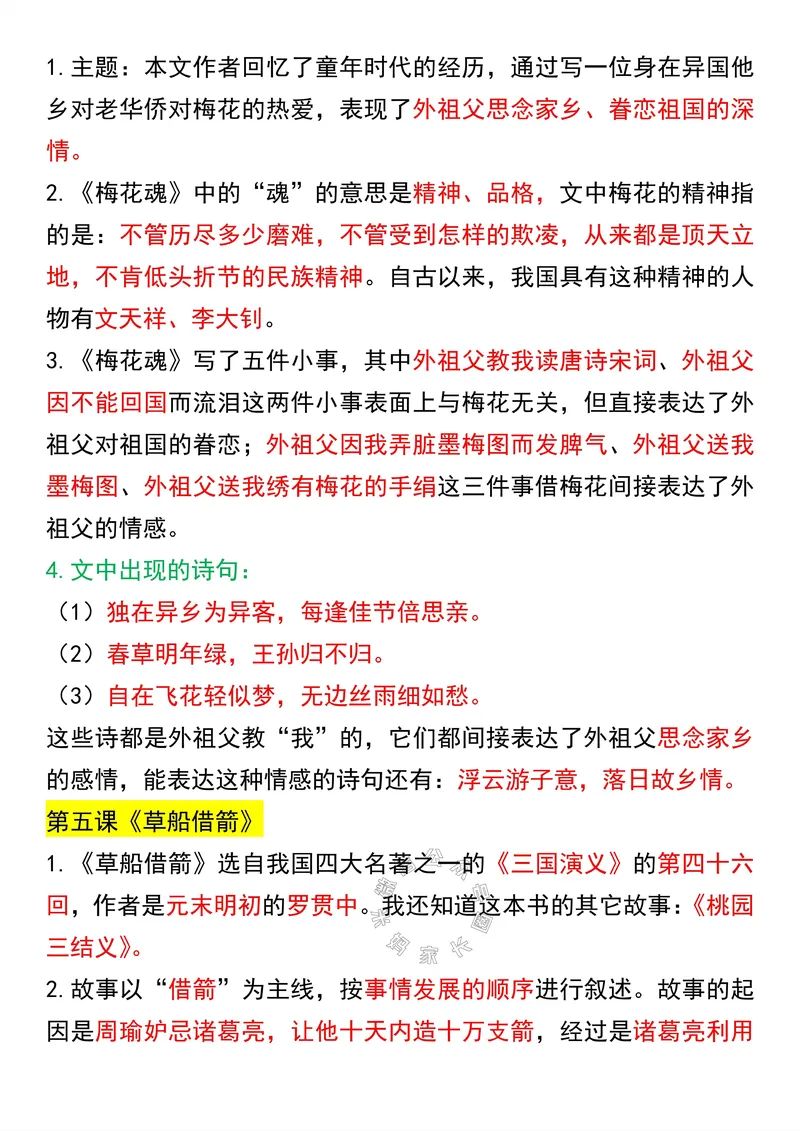 《056.五年级下册语文课文知识点汇总公众号：米妈家长圈_小学1-6年级全科全套_1-6年级全科下册_五年级_其他补充资料_教辅系列_语文资料》第4页预览