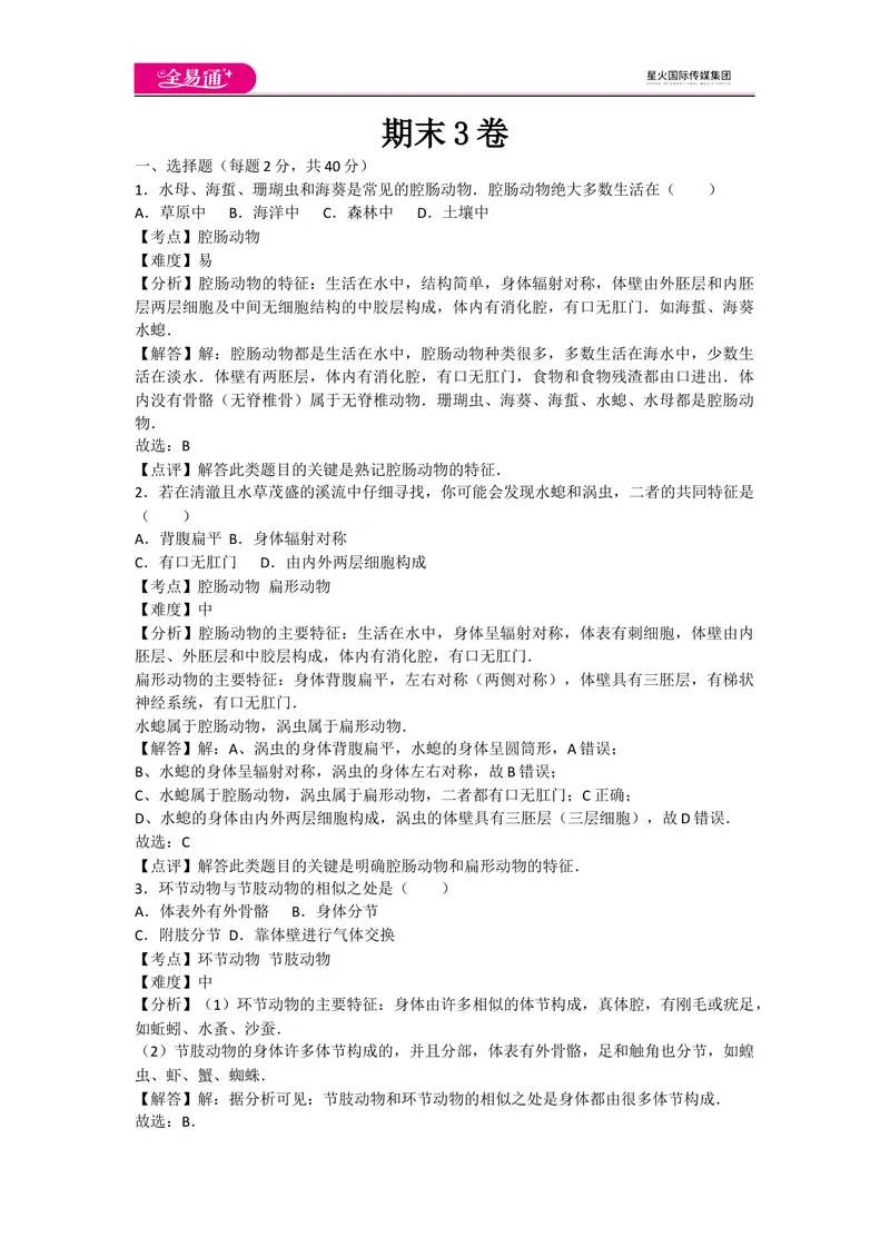 《期末3卷_初中全科目同步习题+精品试卷（7-9年级）_25秋初中生物《同步习题+精品试卷》_初中生物试卷（人教版）_《同步试题》_同步试题资源包（8A）_期中期末卷》第1页预览