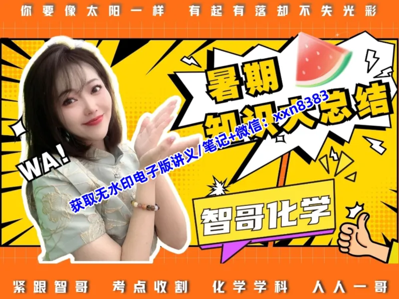 《15.课堂笔记主讲课中笔记_2025初三网课_25初三化学_25初三杨雯智化学（作业帮）_暑期班S班_课堂笔记》第2页预览