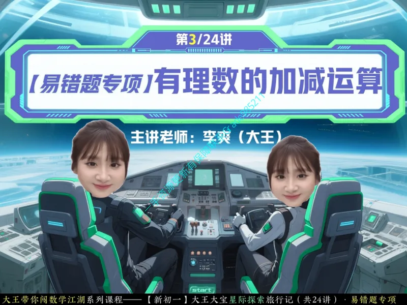 《06.课堂笔记主讲课中笔记_26初一网课_2026初一数学-李爽-_2025初一秋上数理思维自主学习·RJ·A（2期）-李爽_06_易错题专项秋A班RJ-3》第1页预览