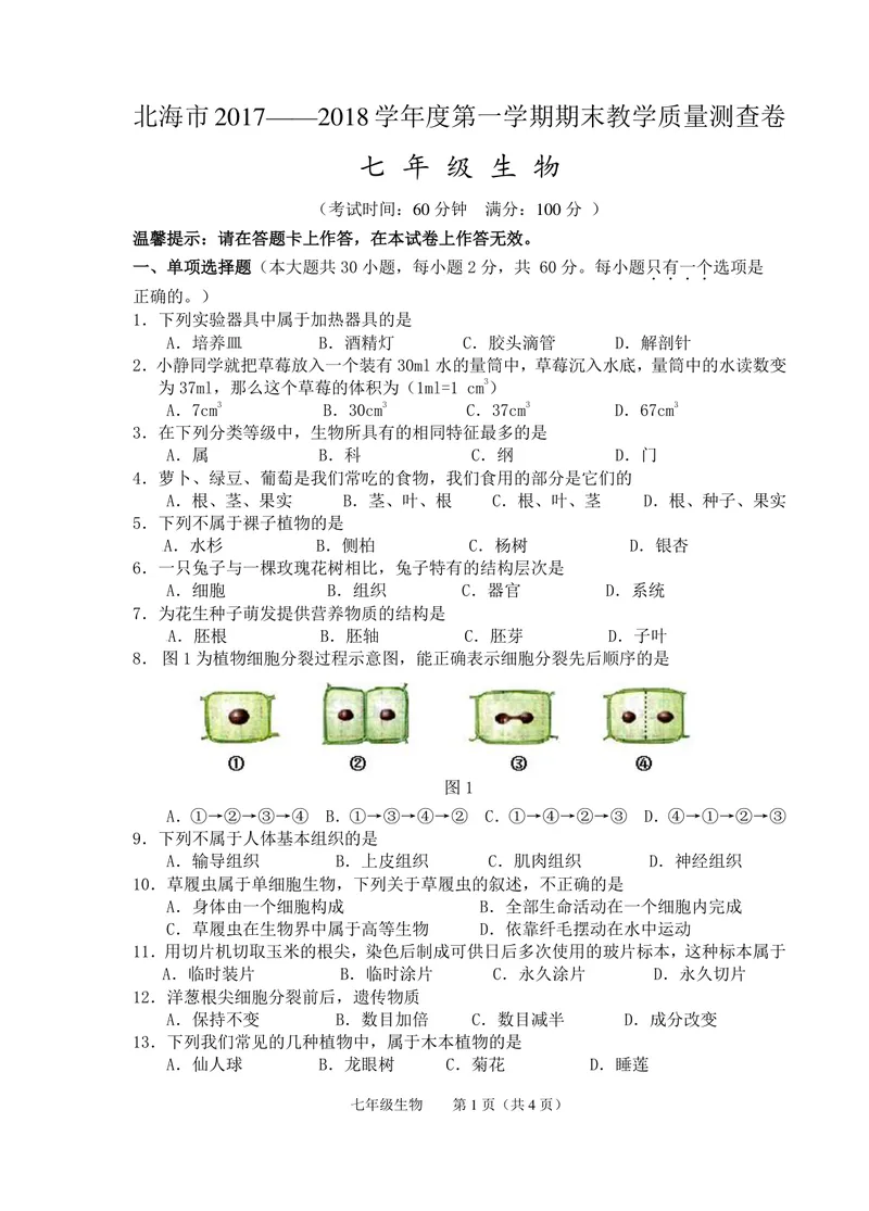 《广西北海市2017-2018学年七年级上学期期末考试生物试题（图片版）_初中全科目同步习题+精品试卷（7-9年级）_25秋初中生物《同步习题+精品试卷》_初中生物试卷（冀少版）_《真题试卷》》第1页预览