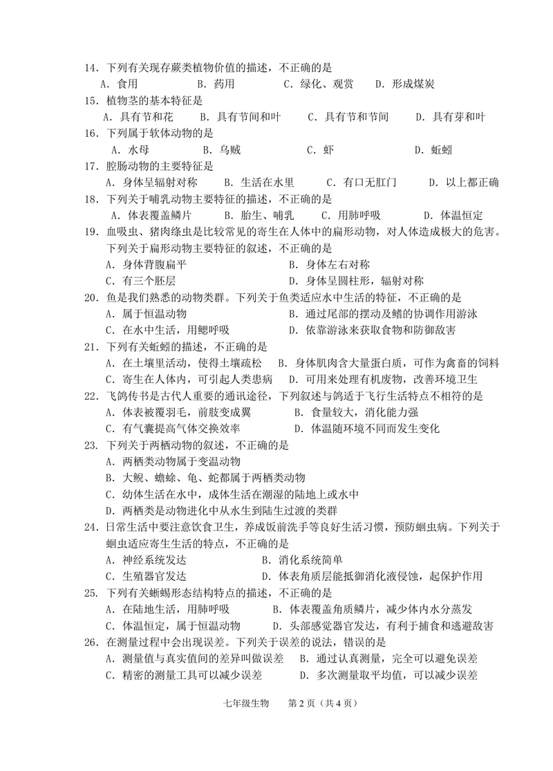 《广西北海市2017-2018学年七年级上学期期末考试生物试题（图片版）_初中全科目同步习题+精品试卷（7-9年级）_25秋初中生物《同步习题+精品试卷》_初中生物试卷（冀少版）_《真题试卷》》第2页预览