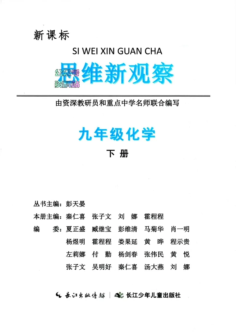 《思维新观察-化学-RJ-9下_初中全科目同步习题+精品试卷（7-9年级）_25秋初中化学《同步习题+精品试卷》_初中化学（人教版）试卷_《思维新观察》》第1页预览