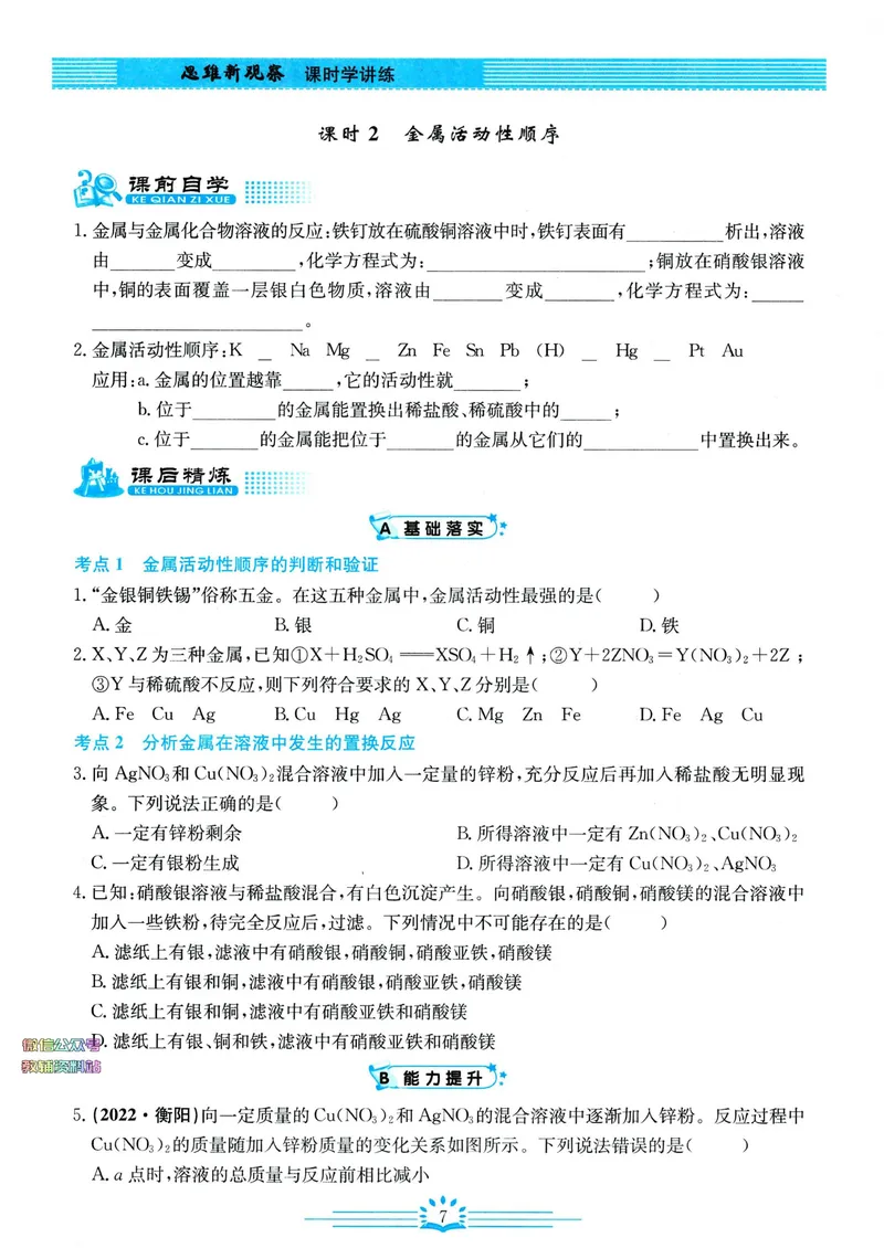 《思维新观察-化学-RJ-9下_初中全科目同步习题+精品试卷（7-9年级）_25秋初中化学《同步习题+精品试卷》_初中化学（人教版）试卷_《思维新观察》》第10页预览