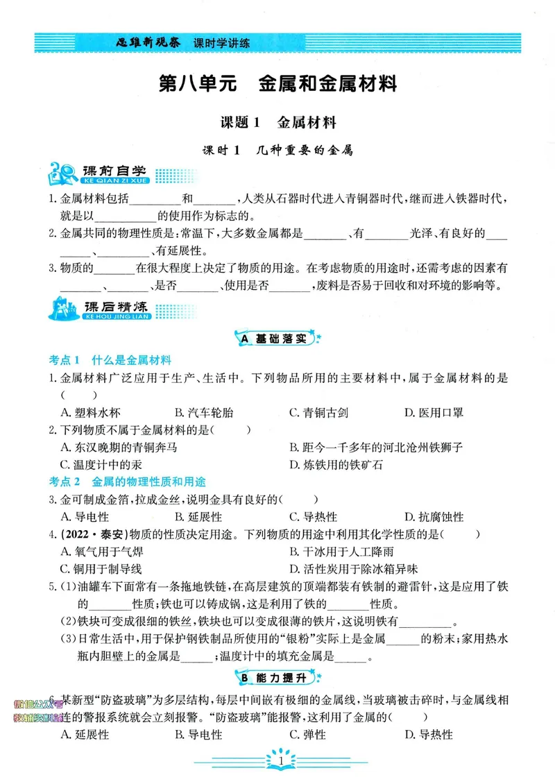 《思维新观察-化学-RJ-9下_初中全科目同步习题+精品试卷（7-9年级）_25秋初中化学《同步习题+精品试卷》_初中化学（人教版）试卷_《思维新观察》》第4页预览