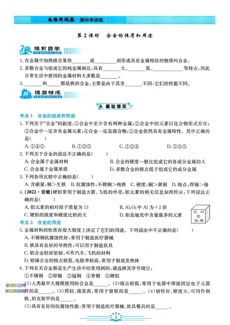 《思维新观察-化学-RJ-9下_初中全科目同步习题+精品试卷（7-9年级）_25秋初中化学《同步习题+精品试卷》_初中化学（人教版）试卷_《思维新观察》》第6页预览