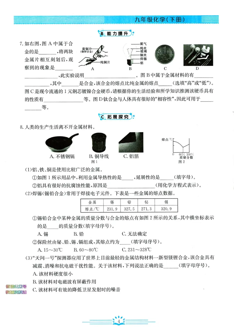 《思维新观察-化学-RJ-9下_初中全科目同步习题+精品试卷（7-9年级）_25秋初中化学《同步习题+精品试卷》_初中化学（人教版）试卷_《思维新观察》》第7页预览