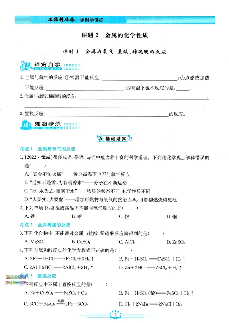 《思维新观察-化学-RJ-9下_初中全科目同步习题+精品试卷（7-9年级）_25秋初中化学《同步习题+精品试卷》_初中化学（人教版）试卷_《思维新观察》》第8页预览