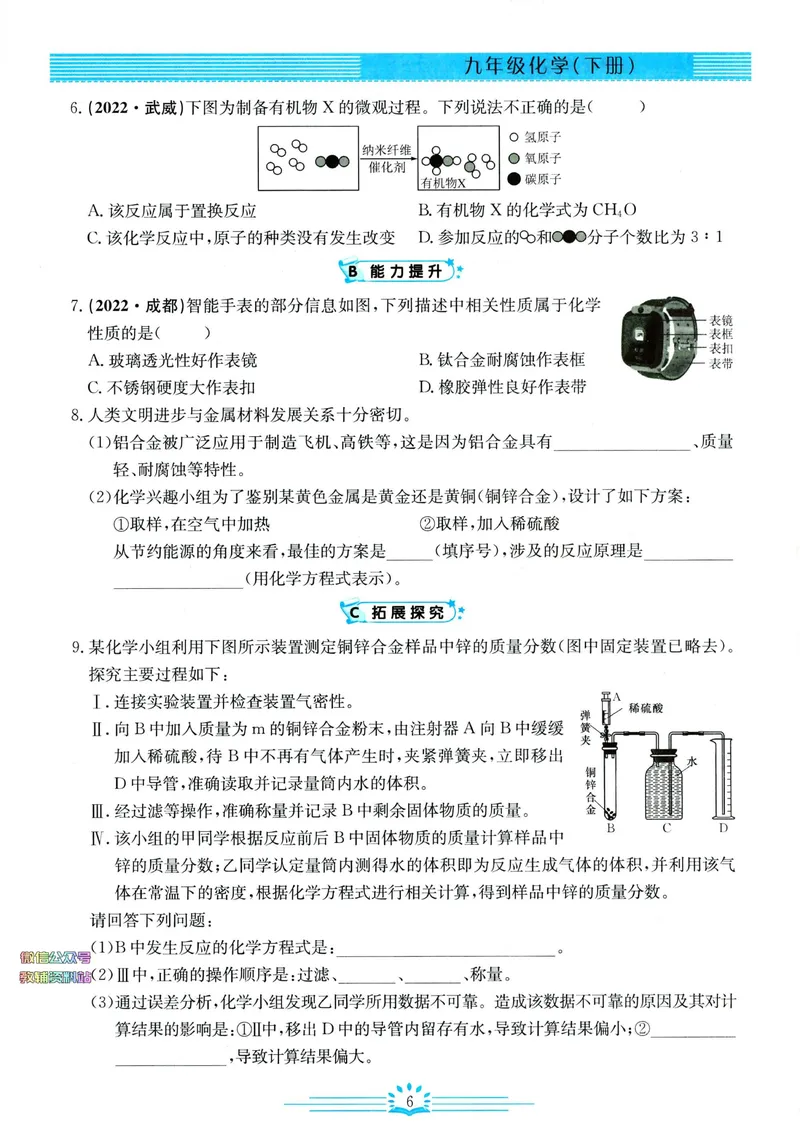 《思维新观察-化学-RJ-9下_初中全科目同步习题+精品试卷（7-9年级）_25秋初中化学《同步习题+精品试卷》_初中化学（人教版）试卷_《思维新观察》》第9页预览