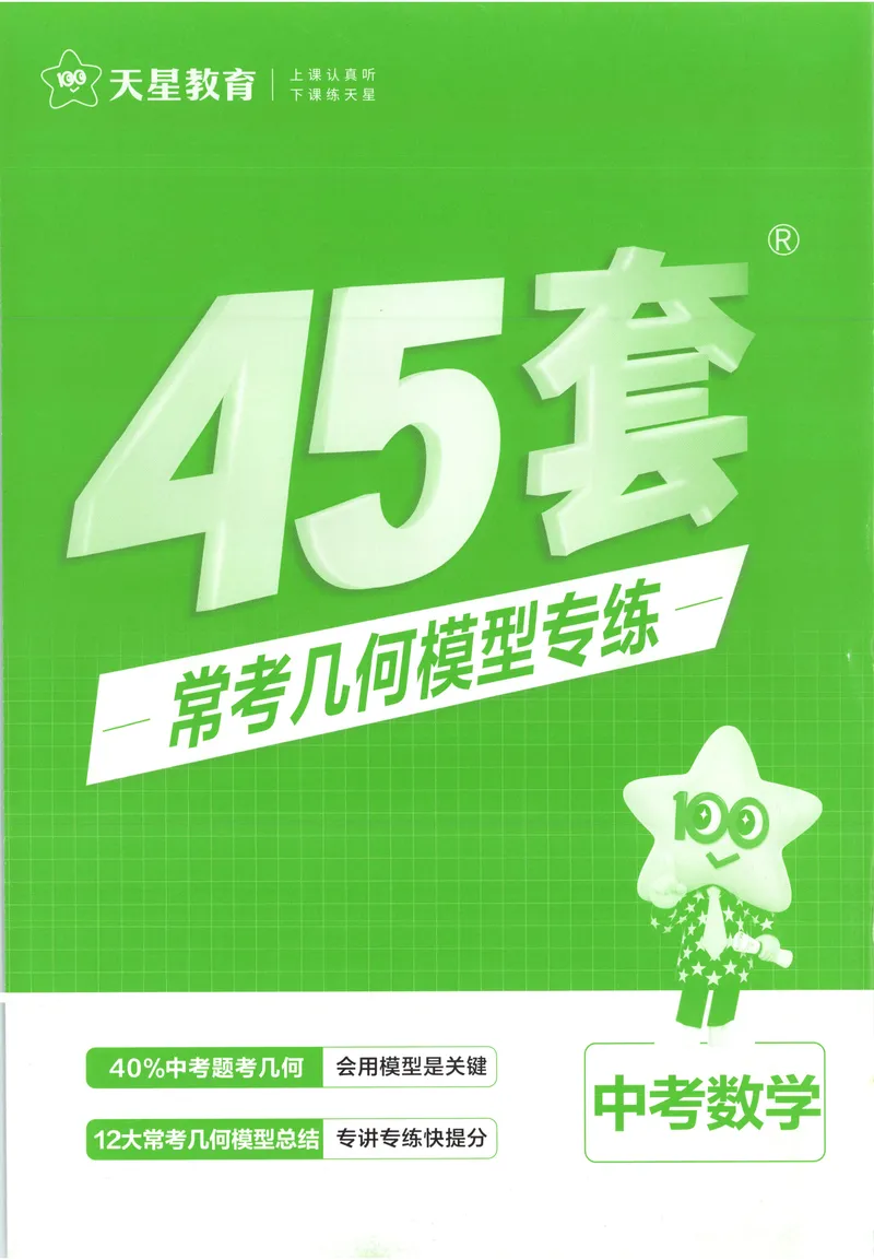 《2025《全国各省市45套•基础题抓分练》数学_2025版金考卷《45套中考试卷汇编》初中7科全（全国、各地多版本）》第1页预览
