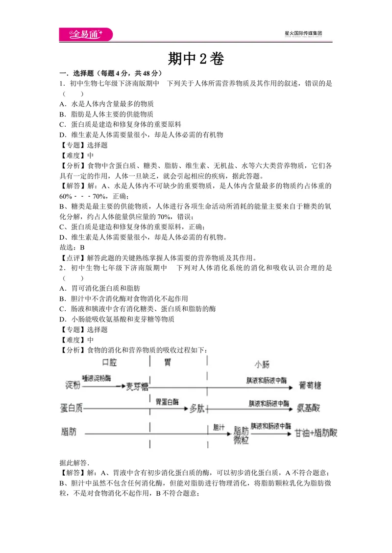 《期中2卷_初中全科目同步习题+精品试卷（7-9年级）_25秋初中生物《同步习题+精品试卷》_初中生物试卷（济南版）_同步试题资源包（7B）_生物七下济南版期中期末试题》第1页预览