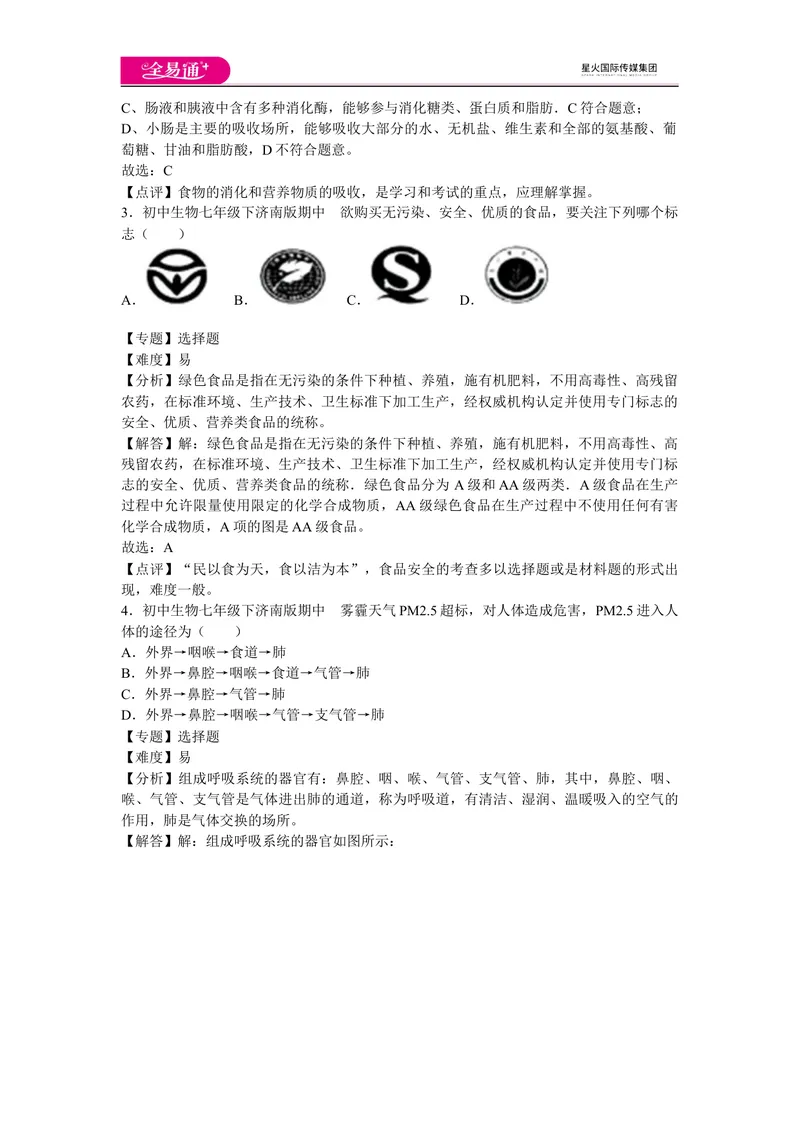 《期中2卷_初中全科目同步习题+精品试卷（7-9年级）_25秋初中生物《同步习题+精品试卷》_初中生物试卷（济南版）_同步试题资源包（7B）_生物七下济南版期中期末试题》第2页预览