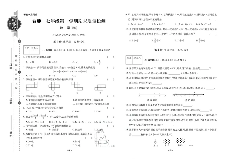 《期末两手抓七年级上册数学北师版_初中全科目同步习题+精品试卷（7-9年级）_25秋初中数学《同步习题+精品试卷》_初中数学北师大试卷_上册_《期末两手抓》》第2页预览