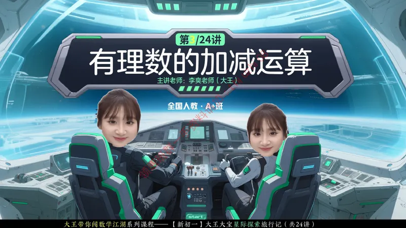 《05.课堂笔记主讲课中笔记_26初一网课_2026初一数学-李爽-_26届秋上人教A+_课堂笔记》第1页预览