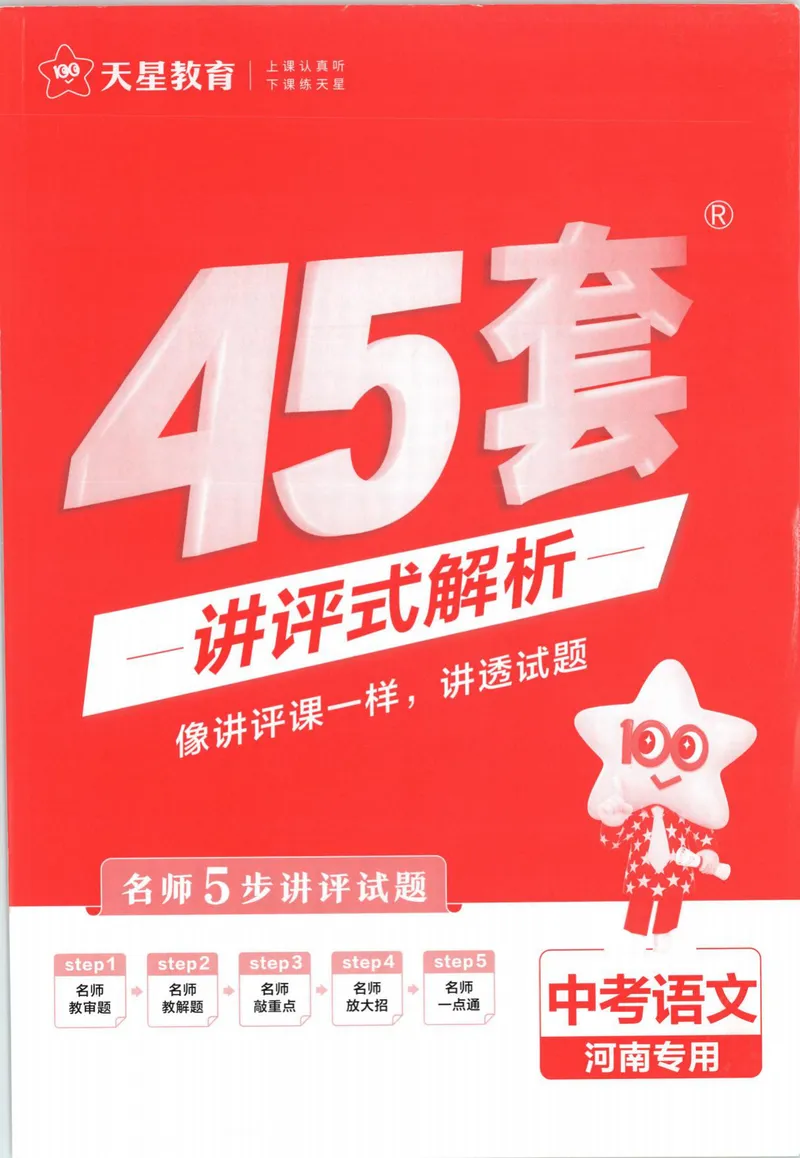 《2025河南中考45套金考卷-语文答案解析_2025版金考卷《45套中考试卷汇编》初中7科全(全国、各地多版本)_2025版金考卷《45套中考试卷汇编》初中语文、数学、英语、物理、化学(河南)》第1页预览