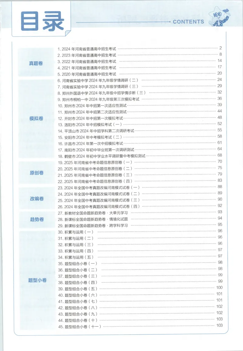 《2025河南中考45套金考卷-语文答案解析_2025版金考卷《45套中考试卷汇编》初中7科全(全国、各地多版本)_2025版金考卷《45套中考试卷汇编》初中语文、数学、英语、物理、化学(河南)》第3页预览