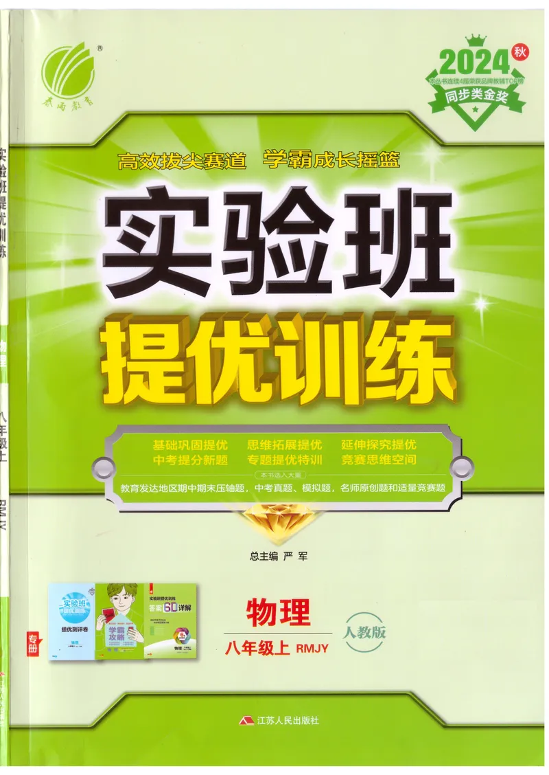 《实验班提优训练-8上-物理人教版_初中全科目同步习题+精品试卷（7-9年级）_25秋初中物理《同步习题+精品试卷》_初中物理试卷人教版_《实验班提优训练》24秋》第1页预览