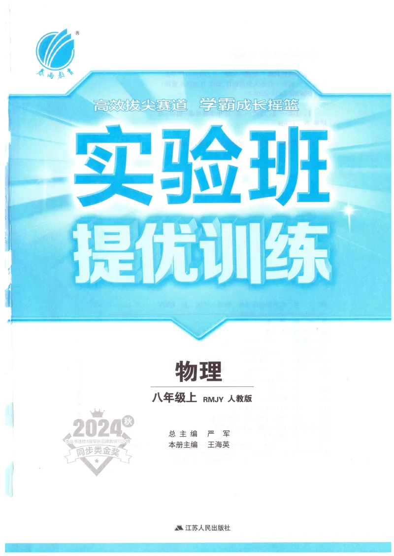 《实验班提优训练-8上-物理人教版_初中全科目同步习题+精品试卷（7-9年级）_25秋初中物理《同步习题+精品试卷》_初中物理试卷人教版_《实验班提优训练》24秋》第2页预览