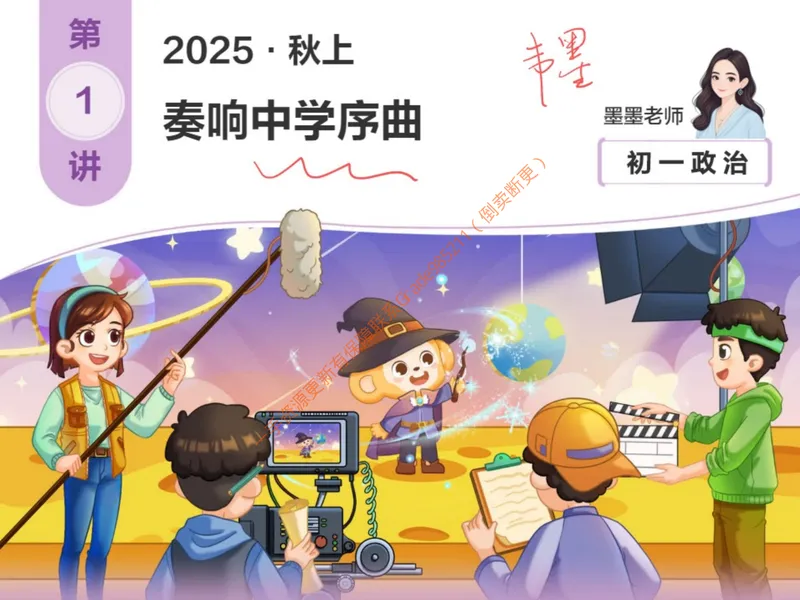 《858388_第1讲_奏响中学序曲笔记_26初一网课_2026初一政治-韦墨-_初一政治培训班（秋上·全国版·A+）-韦墨_3.奏响中学序曲》第1页预览