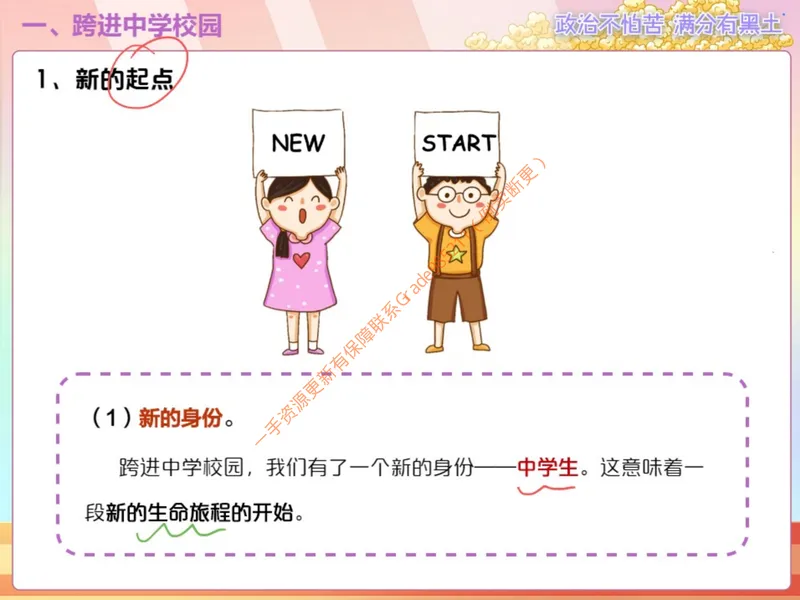 《858388_第1讲_奏响中学序曲笔记_26初一网课_2026初一政治-韦墨-_初一政治培训班（秋上·全国版·A+）-韦墨_3.奏响中学序曲》第6页预览