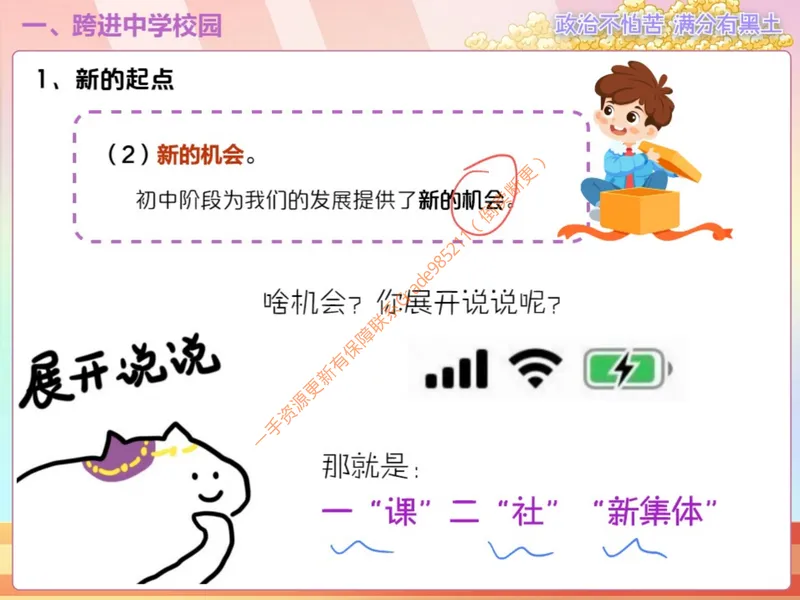 《858388_第1讲_奏响中学序曲笔记_26初一网课_2026初一政治-韦墨-_初一政治培训班（秋上·全国版·A+）-韦墨_3.奏响中学序曲》第7页预览