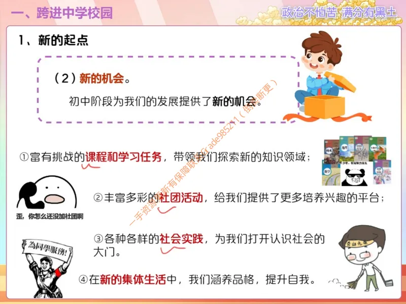 《858388_第1讲_奏响中学序曲笔记_26初一网课_2026初一政治-韦墨-_初一政治培训班（秋上·全国版·A+）-韦墨_3.奏响中学序曲》第8页预览