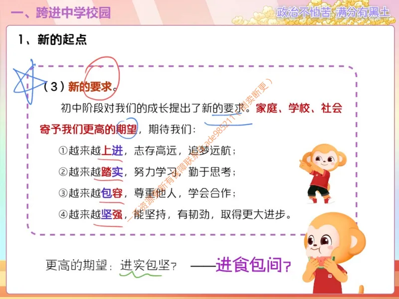 《858388_第1讲_奏响中学序曲笔记_26初一网课_2026初一政治-韦墨-_初一政治培训班（秋上·全国版·A+）-韦墨_3.奏响中学序曲》第9页预览