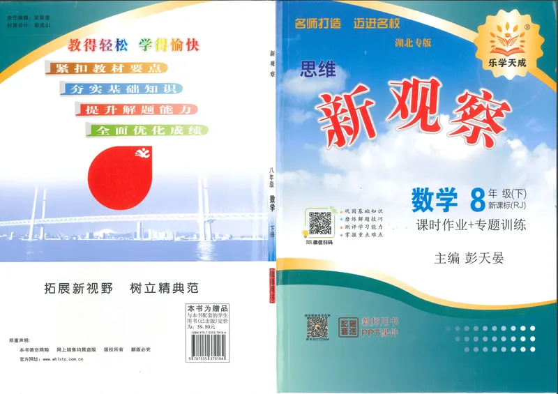 《新观察数学8年级下j教师用书-170_初中全科目同步习题+精品试卷(7-9年级)_25秋初中数学《同步习题+精品试卷》_初中数学人教版试卷_初中数学人教版7-9年级下册_《思维新观察》25春》第1页预览