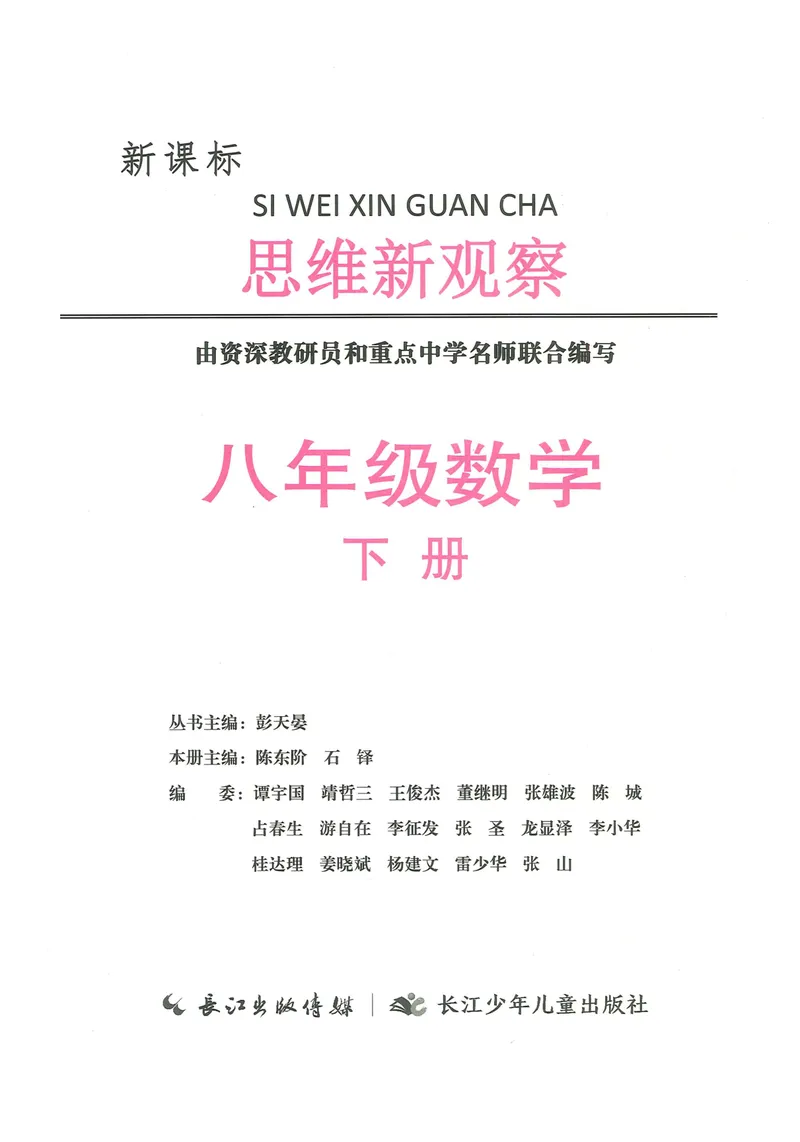 《新观察数学8年级下j教师用书-170_初中全科目同步习题+精品试卷(7-9年级)_25秋初中数学《同步习题+精品试卷》_初中数学人教版试卷_初中数学人教版7-9年级下册_《思维新观察》25春》第3页预览