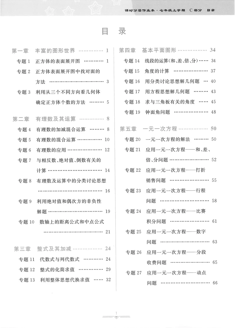 《柚学-课时分层作业本-数学-7上C部分_初中全科目同步习题+精品试卷（7-9年级）_25秋初中数学《同步习题+精品试卷》_初中数学北师大试卷_上册_《课时分层作业本》2025版》第1页预览