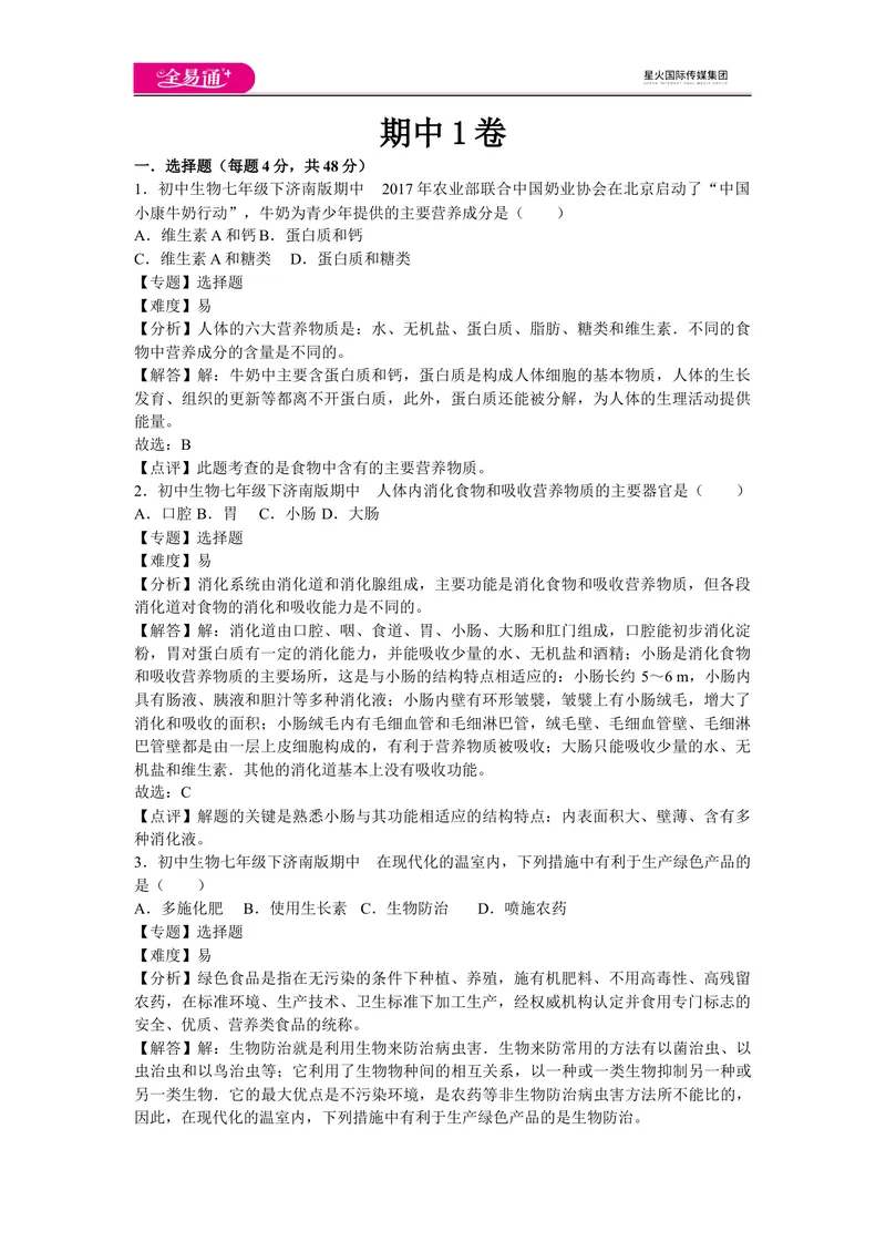 《期中1卷_初中全科目同步习题+精品试卷（7-9年级）_25秋初中生物《同步习题+精品试卷》_初中生物试卷（济南版）_同步试题资源包（7B）_生物七下济南版期中期末试题》第1页预览