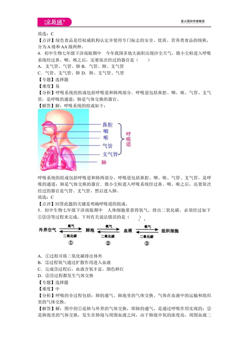 《期中1卷_初中全科目同步习题+精品试卷（7-9年级）_25秋初中生物《同步习题+精品试卷》_初中生物试卷（济南版）_同步试题资源包（7B）_生物七下济南版期中期末试题》第2页预览