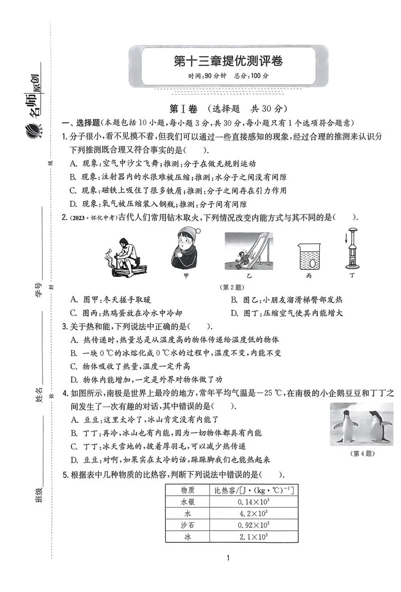 《实验班提优训练-9上-物理人教版提优测试卷_初中全科目同步习题+精品试卷（7-9年级）_25秋初中物理《同步习题+精品试卷》_初中物理试卷人教版_《实验班提优训练》24秋》第1页预览