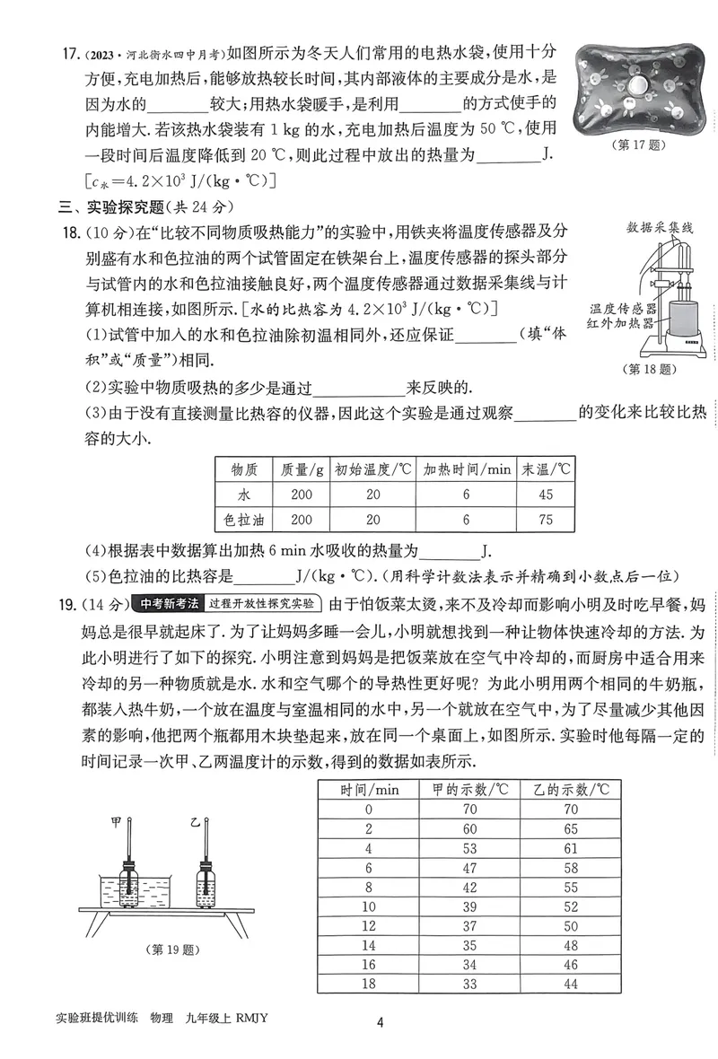 《实验班提优训练-9上-物理人教版提优测试卷_初中全科目同步习题+精品试卷（7-9年级）_25秋初中物理《同步习题+精品试卷》_初中物理试卷人教版_《实验班提优训练》24秋》第4页预览