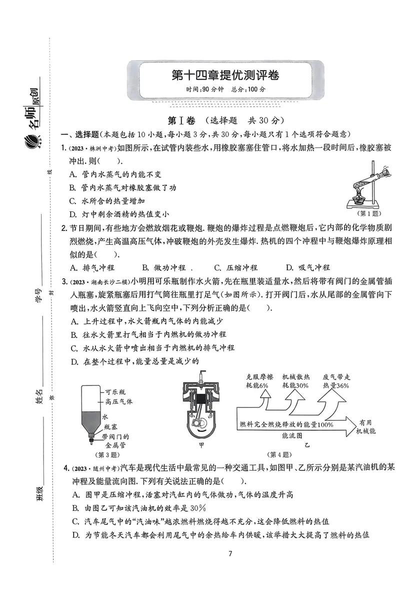 《实验班提优训练-9上-物理人教版提优测试卷_初中全科目同步习题+精品试卷（7-9年级）_25秋初中物理《同步习题+精品试卷》_初中物理试卷人教版_《实验班提优训练》24秋》第7页预览