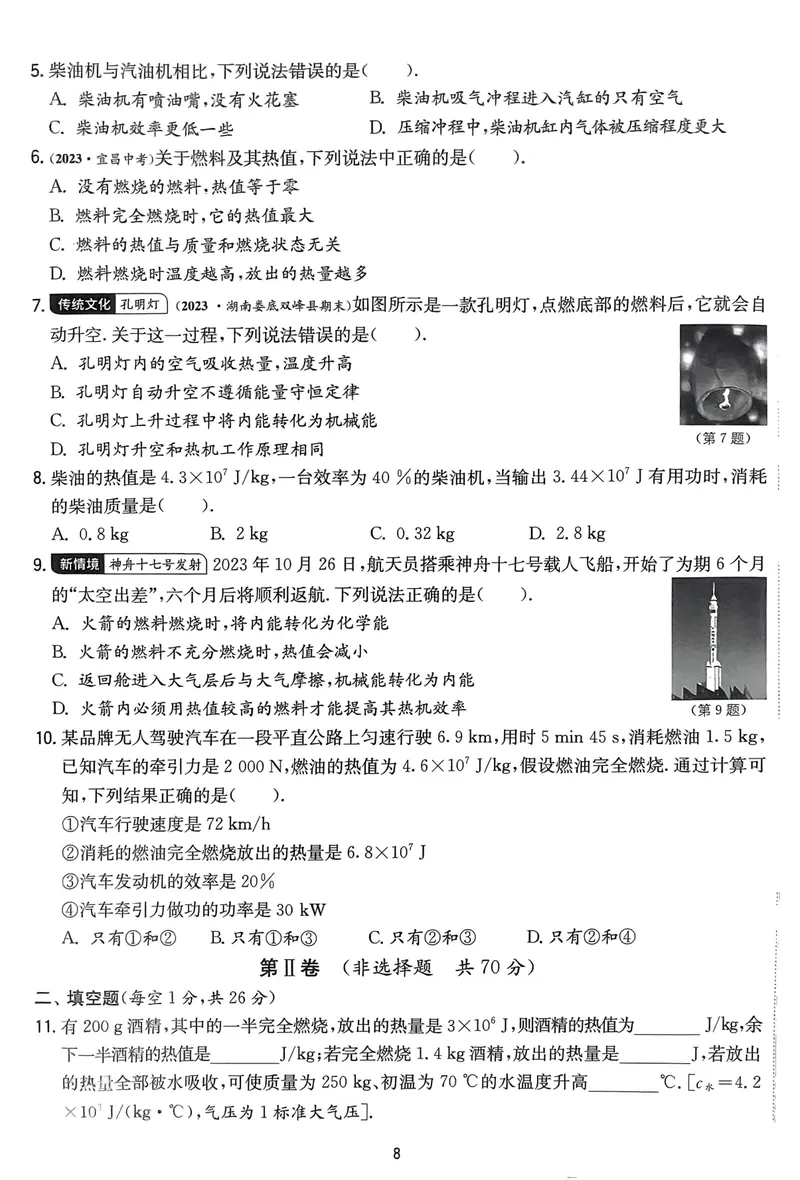 《实验班提优训练-9上-物理人教版提优测试卷_初中全科目同步习题+精品试卷（7-9年级）_25秋初中物理《同步习题+精品试卷》_初中物理试卷人教版_《实验班提优训练》24秋》第8页预览