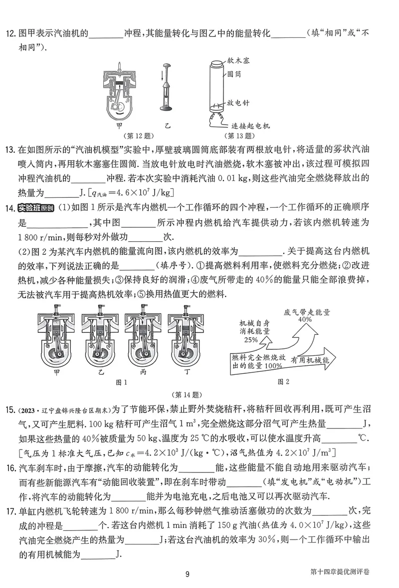 《实验班提优训练-9上-物理人教版提优测试卷_初中全科目同步习题+精品试卷（7-9年级）_25秋初中物理《同步习题+精品试卷》_初中物理试卷人教版_《实验班提优训练》24秋》第9页预览