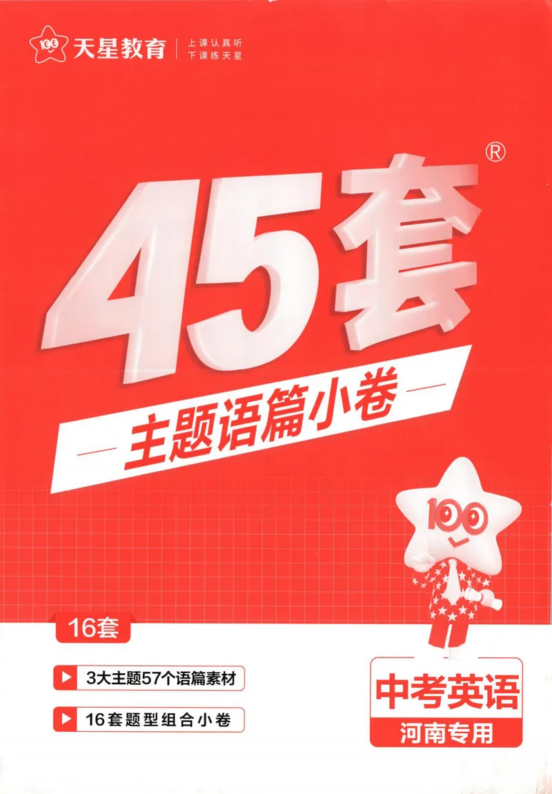 《2025河南中考45套金考卷-英语主题语篇小卷_2025版金考卷《45套中考试卷汇编》初中7科全（全国、各地多版本）_2025版金考卷《45套中考试卷汇编》初中语文、数学、英语、物理、化学（河南）》第1页预览