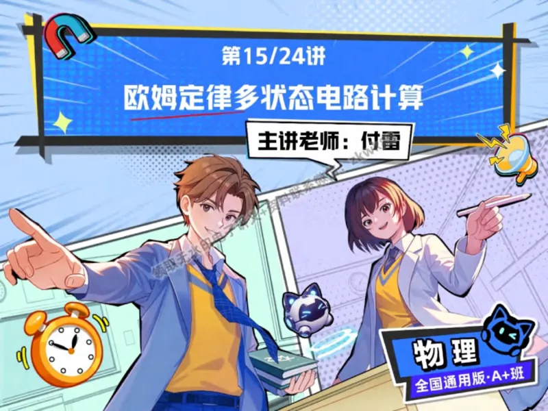 《06.课堂笔记主讲课中笔记_2025初三网课_25初三物理_4.2.2024秋上.A+班初三物理培训班（付雷）_秋季下-秋季班A+_课堂笔记》第1页预览