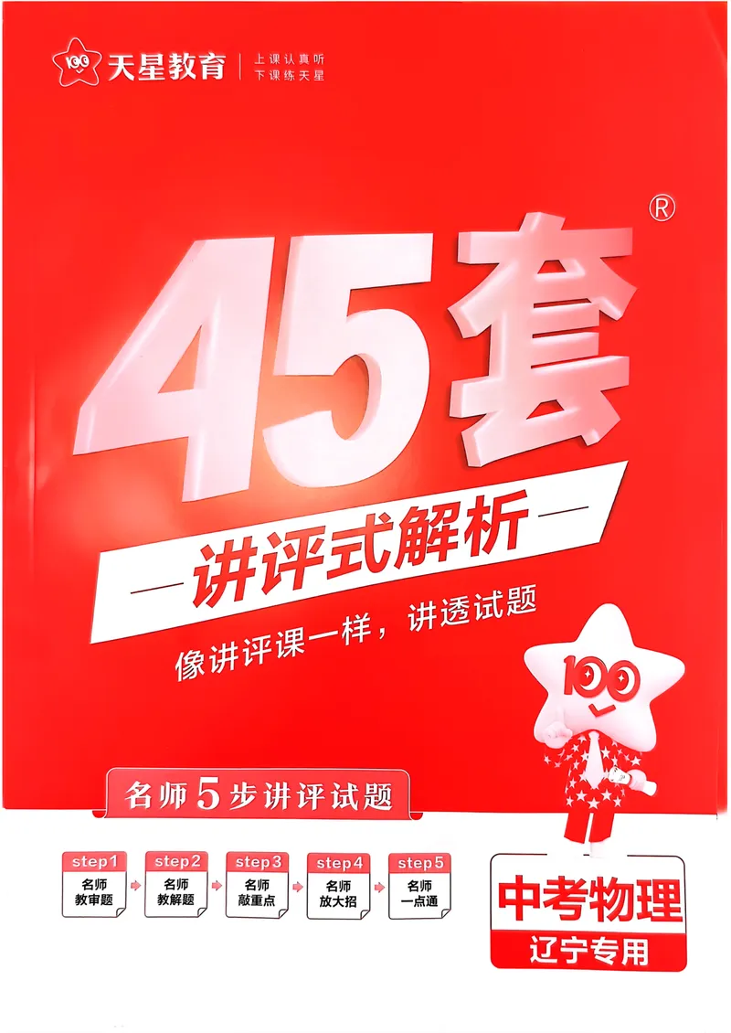 《2025金考卷物理45套答案(1)_2025版金考卷《45套中考试卷汇编》初中7科全（全国、各地多版本）_2025版金考卷《45套中考试卷汇编》初中语文、数学、英语、物理、化学（辽宁）》第1页预览