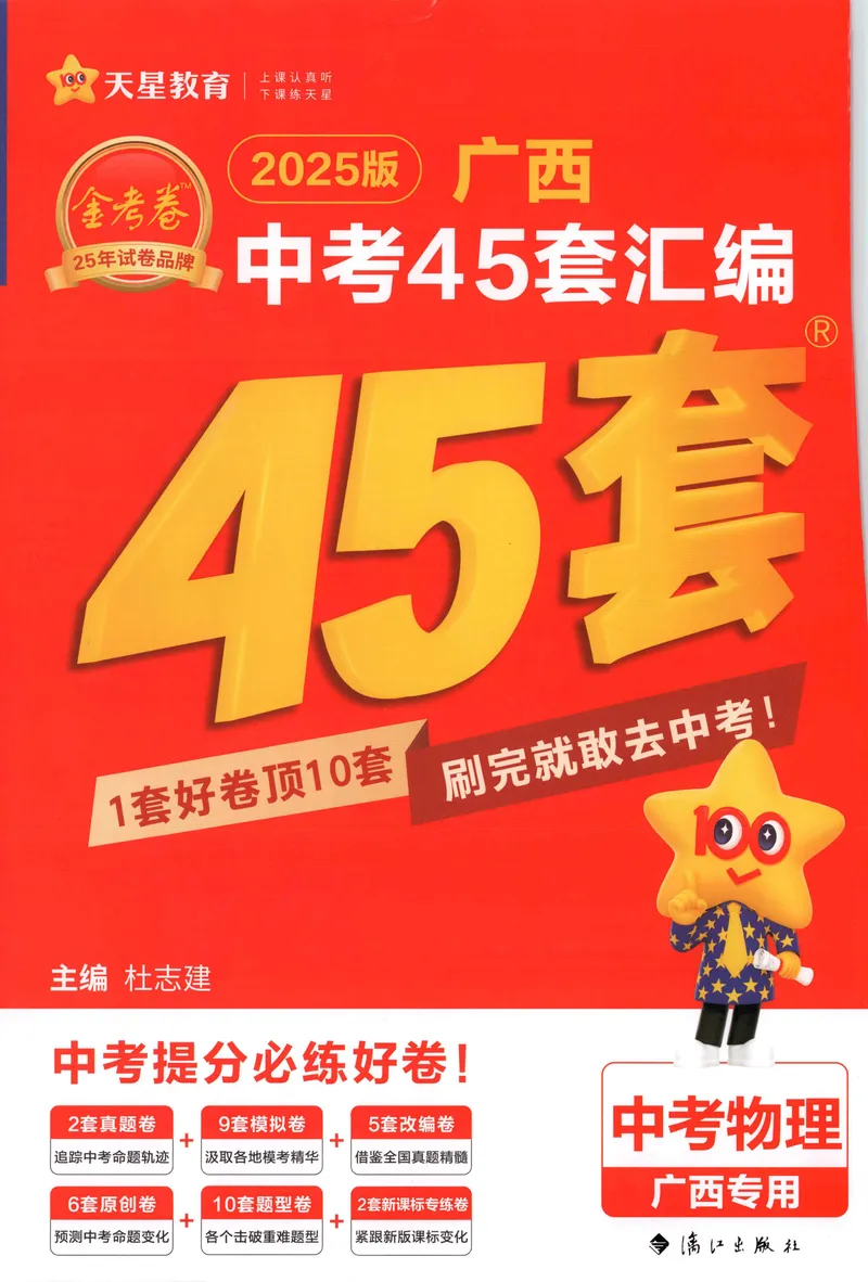 《2025金考卷中考试卷汇编45套广西物理_2025版金考卷《45套中考试卷汇编》初中7科全(全国、各地多版本)_2025版金考卷《45套中考试卷汇编》初中语文、数学、英语、物理、化学(广西)》第1页预览