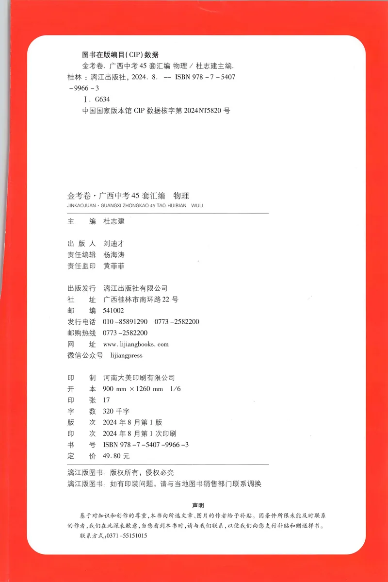 《2025金考卷中考试卷汇编45套广西物理_2025版金考卷《45套中考试卷汇编》初中7科全(全国、各地多版本)_2025版金考卷《45套中考试卷汇编》初中语文、数学、英语、物理、化学(广西)》第2页预览