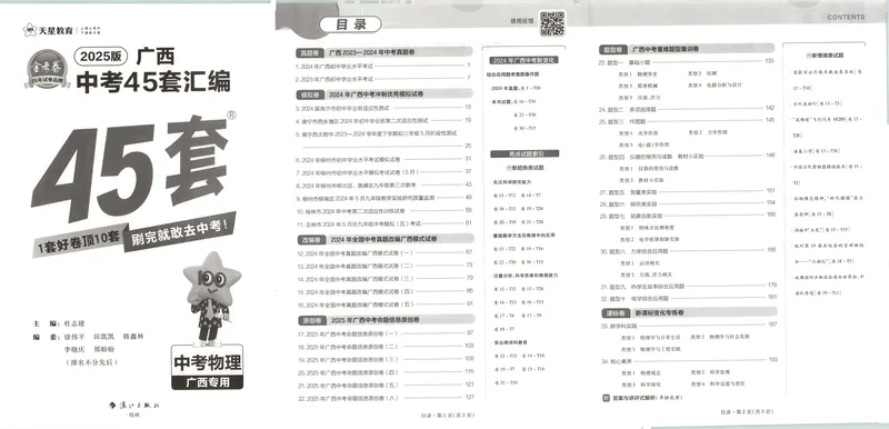 《2025金考卷中考试卷汇编45套广西物理_2025版金考卷《45套中考试卷汇编》初中7科全(全国、各地多版本)_2025版金考卷《45套中考试卷汇编》初中语文、数学、英语、物理、化学(广西)》第4页预览
