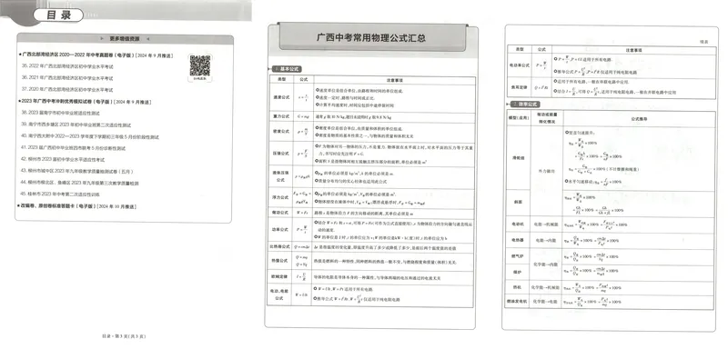 《2025金考卷中考试卷汇编45套广西物理_2025版金考卷《45套中考试卷汇编》初中7科全(全国、各地多版本)_2025版金考卷《45套中考试卷汇编》初中语文、数学、英语、物理、化学(广西)》第5页预览