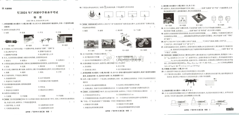 《2025金考卷中考试卷汇编45套广西物理_2025版金考卷《45套中考试卷汇编》初中7科全(全国、各地多版本)_2025版金考卷《45套中考试卷汇编》初中语文、数学、英语、物理、化学(广西)》第6页预览