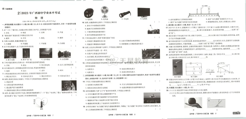 《2025金考卷中考试卷汇编45套广西物理_2025版金考卷《45套中考试卷汇编》初中7科全(全国、各地多版本)_2025版金考卷《45套中考试卷汇编》初中语文、数学、英语、物理、化学(广西)》第8页预览