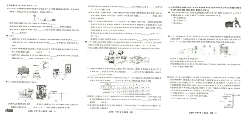 《2025金考卷中考试卷汇编45套广西物理_2025版金考卷《45套中考试卷汇编》初中7科全(全国、各地多版本)_2025版金考卷《45套中考试卷汇编》初中语文、数学、英语、物理、化学(广西)》第9页预览